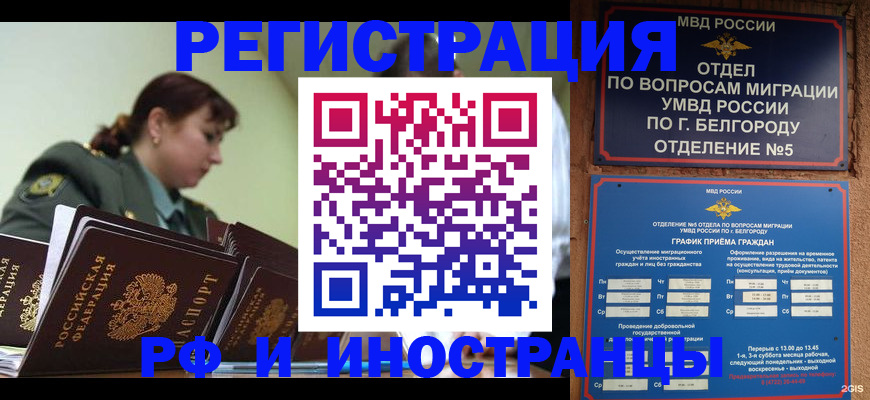 временная регистрация недорого в Валуйках